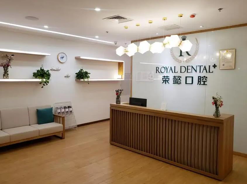 北京榮懿口腔診所_醫(yī)院前臺