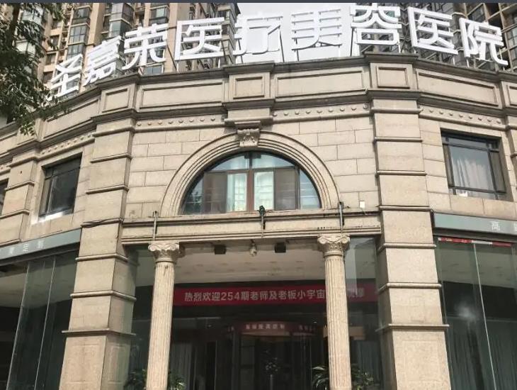 北京圣嘉榮醫(yī)療美容醫(yī)院 北京圣嘉榮醫(yī)療美容醫(yī)院