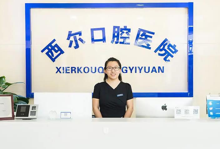 北京西爾口腔門診部