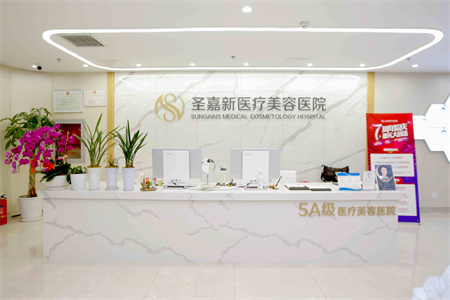 北京圣嘉新醫(yī)療美容門診部 北京圣嘉新醫(yī)療美容門診部