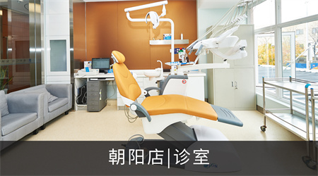 北京圣貝口腔門診部_診室