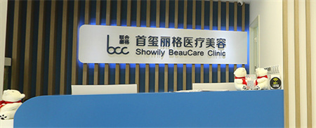 北京首璽麗格醫(yī)療美容診所_醫(yī)院前臺(tái)