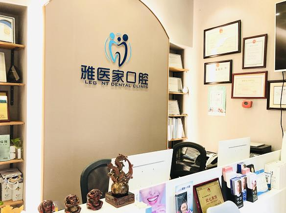 北京雅醫(yī)家口腔門診部_醫(yī)院前臺(tái)