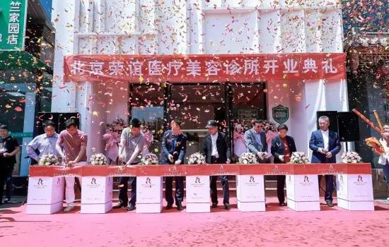 北京榮誼醫(yī)療美容診所 北京榮誼醫(yī)療美容診所