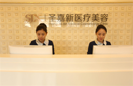 北京圣嘉新醫(yī)療美容門診部_醫(yī)院前臺