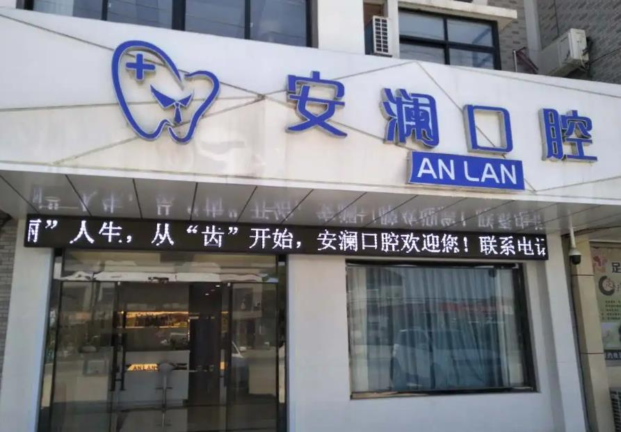 常熟安瀾口腔診所_醫(yī)院大門