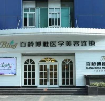 成都百齡醫(yī)學美容門診部 成都百齡醫(yī)學美容門診部