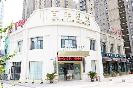 常州百年植發(fā)醫(yī)療美容診所