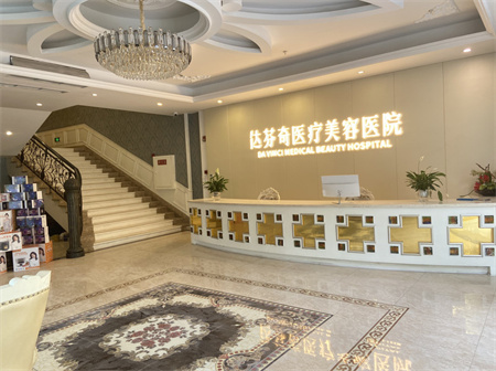 成都達(dá)芬奇醫(yī)療美容門診部 成都達(dá)芬奇醫(yī)療美容門診部