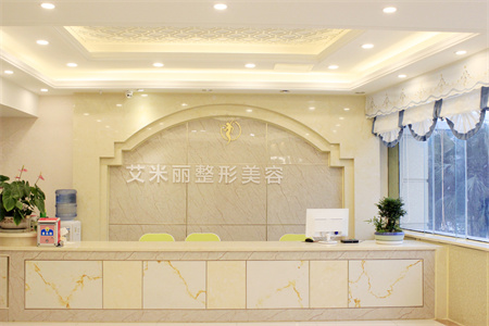 成都艾米麗醫(yī)療美容門診部_醫(yī)院前臺