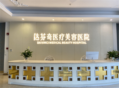 成都達(dá)芬奇醫(yī)療美容門診部_前臺(tái)
