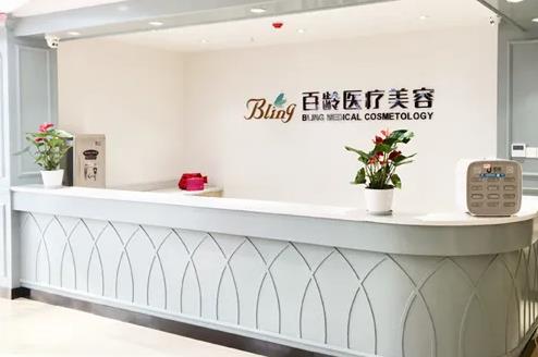 成都百齡醫(yī)學美容門診部 成都百齡醫(yī)學美容門診部