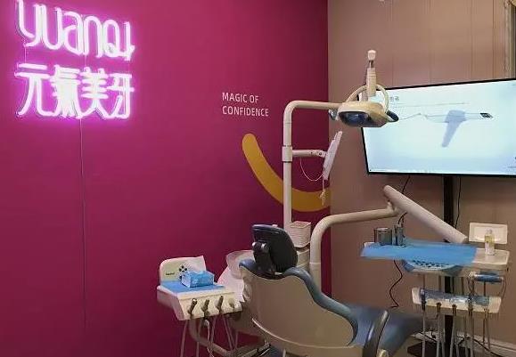 成都元氣美牙口腔門診部