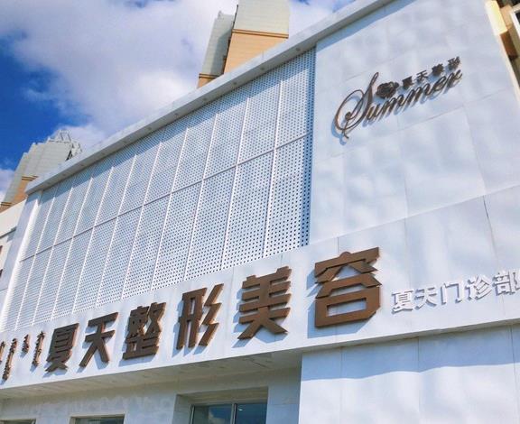 赤峰夏天整形美容門診部 赤峰夏天整形美容門診部