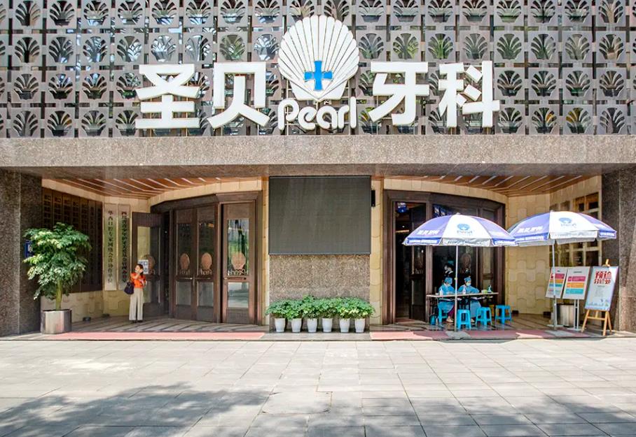 成都圣貝口腔醫(yī)院