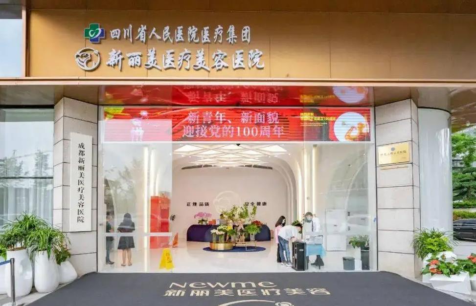 成都新麗美醫(yī)療美容醫(yī)院 成都新麗美醫(yī)療美容醫(yī)院