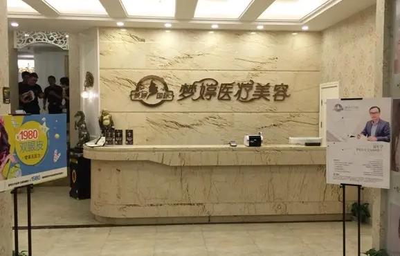 撫州夢(mèng)婷醫(yī)療整形美容診所