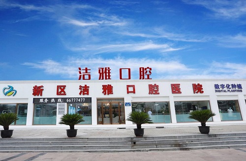 大連潔雅口腔醫(yī)院