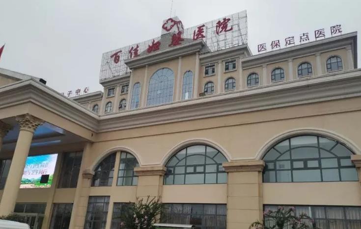 德州百佳婦嬰醫(yī)院美容科 德州百佳婦嬰醫(yī)院美容科