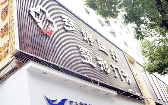 撫州夢(mèng)婷醫(yī)療整形美容診所