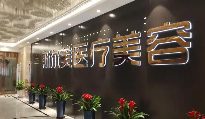 阜陽(yáng)斯?fàn)柮狼傖t(yī)療美容門(mén)診部_醫(yī)院外部
