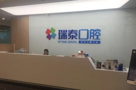大連瑞泰口腔醫(yī)院_醫(yī)院前臺(tái)