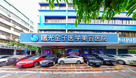 佛山曙光金子醫(yī)學(xué)美容醫(yī)院
