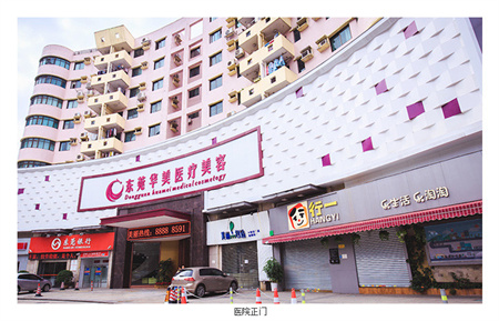 東莞華美醫(yī)療美容醫(yī)院