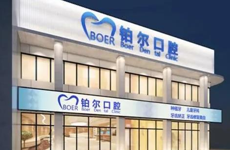 東營鉑爾口腔門診部