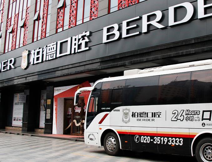 廣州柏德口腔門診部 廣州柏德口腔門診部