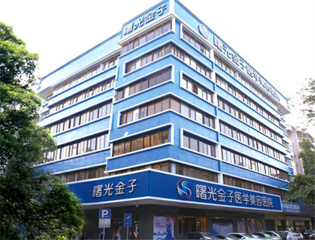 佛山曙光金子醫(yī)學(xué)美容醫(yī)院