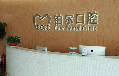 東營鉑爾口腔門診部_醫(yī)院前臺(tái)