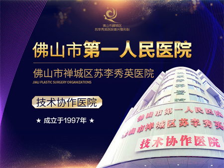 佛山蘇李秀英醫(yī)院激光整形科 佛山蘇李秀英醫(yī)院激光整形科