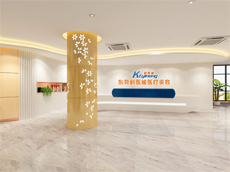 東莞科醫(yī)能醫(yī)療美容門診部 東莞科醫(yī)能醫(yī)療美容門診部