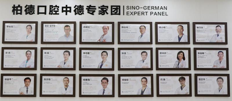 廣州柏德口腔門診部 廣州柏德口腔門診部