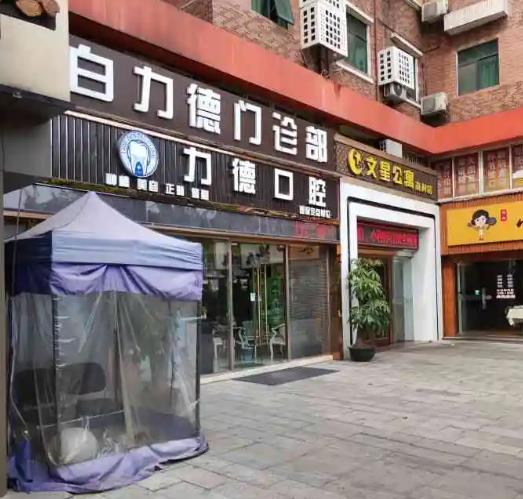 廣州力德口腔診所 廣州力德口腔診所