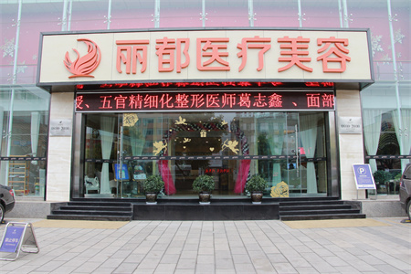 貴陽麗都醫(yī)療美容醫(yī)院