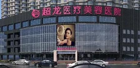 哈爾濱超龍醫(yī)療美容醫(yī)院 哈爾濱超龍醫(yī)療美容醫(yī)院