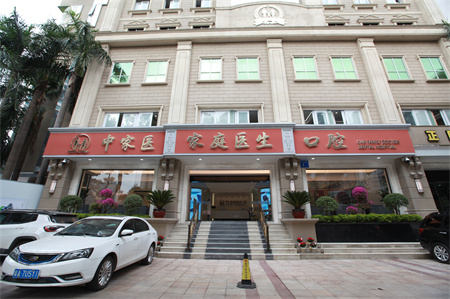 廣州中家醫(yī)口腔醫(yī)院 廣州中家醫(yī)口腔醫(yī)院