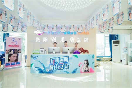貴陽(yáng)利美康醫(yī)院 貴陽(yáng)利美康醫(yī)院