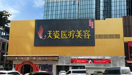 廣州天姿醫(yī)學(xué)美容門(mén)診部