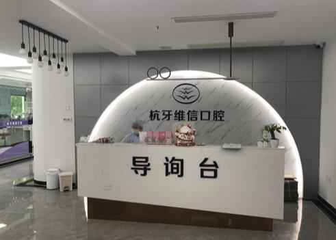 ?？诤佳谰S信口腔門(mén)診部