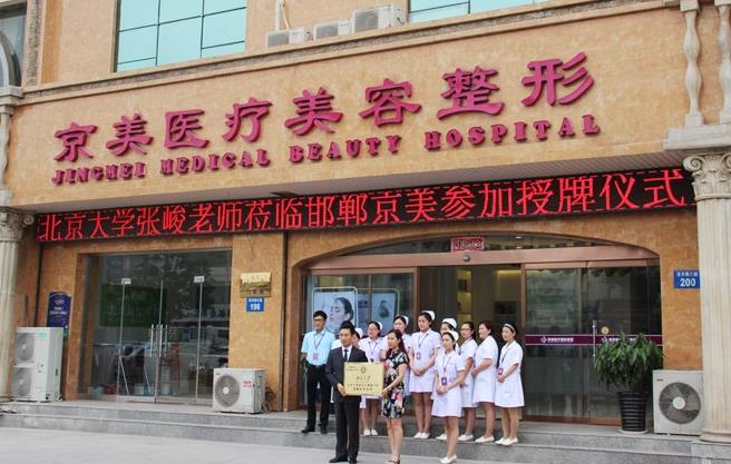 邯鄲京美醫(yī)療美容醫(yī)院 邯鄲京美醫(yī)療美容醫(yī)院