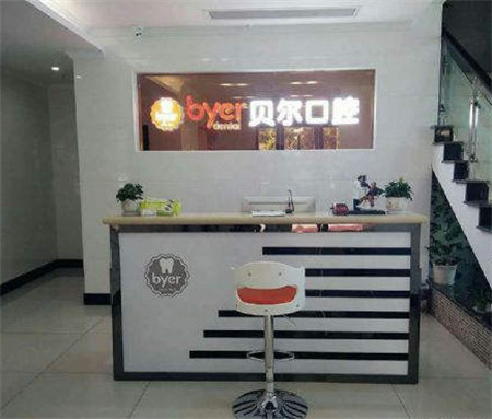 杭州臨平貝爾口腔門診部_醫(yī)院前臺