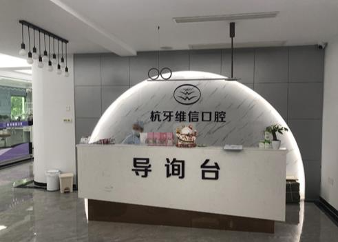 ?？诤佳谰S信口腔門(mén)診部_導(dǎo)詢(xún)臺(tái)