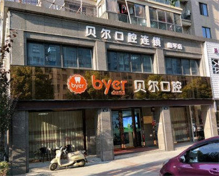 杭州臨平貝爾口腔門診部