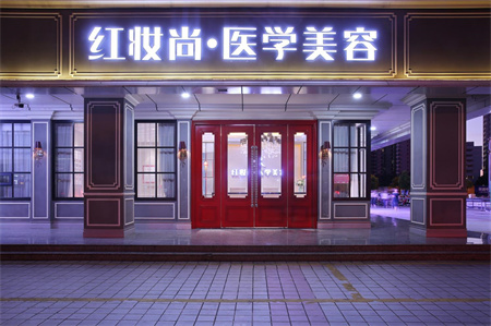 ?？诩t妝尚醫(yī)療美容門診部