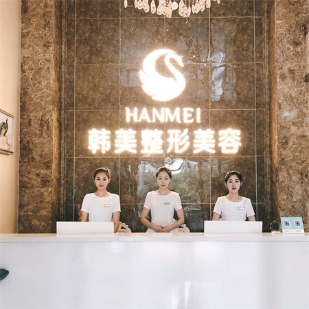 海南韓美醫(yī)學(xué)美容醫(yī)院_醫(yī)院前臺(tái)