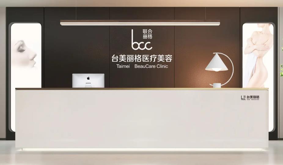 合肥臺(tái)美麗格醫(yī)療美容門診部