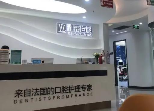 杭州雅萊口腔門診部 杭州雅萊口腔門診部